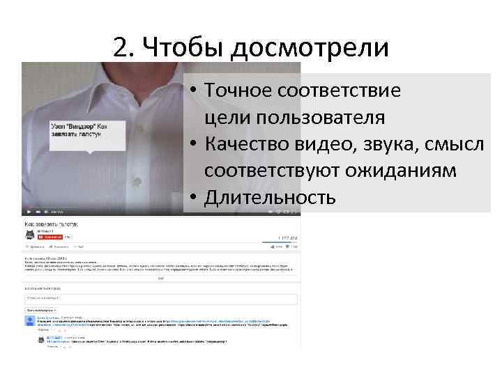 2. Чтобы досмотрели • Точное соответствие цели пользователя • Качество видео, звука, смысл соответствуют