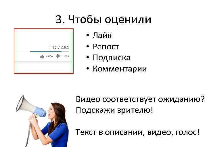3. Чтобы оценили • • Лайк Репост Подписка Комментарии Видео соответствует ожиданию? Подскажи зрителю!