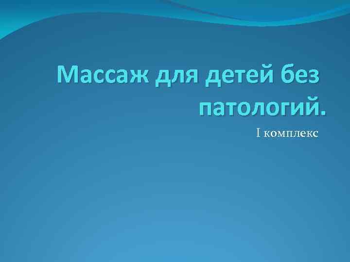 Массаж для детей без патологий. I комплекс 