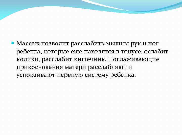  Массаж позволит расслабить мышцы рук и ног ребенка, которые еще находятся в тонусе,