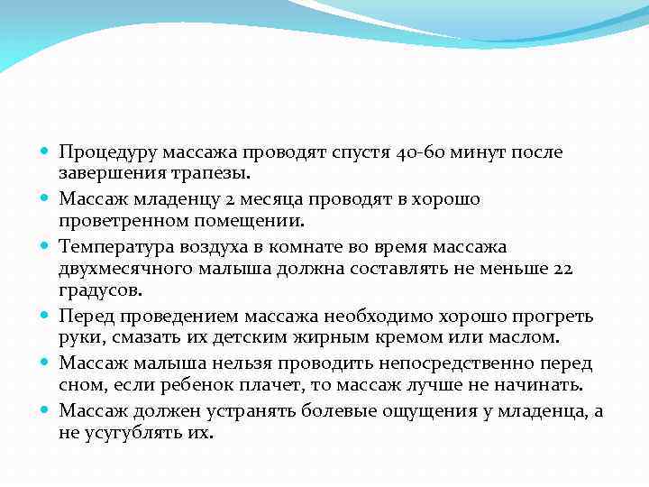  Процедуру массажа проводят спустя 40 -60 минут после завершения трапезы. Массаж младенцу 2