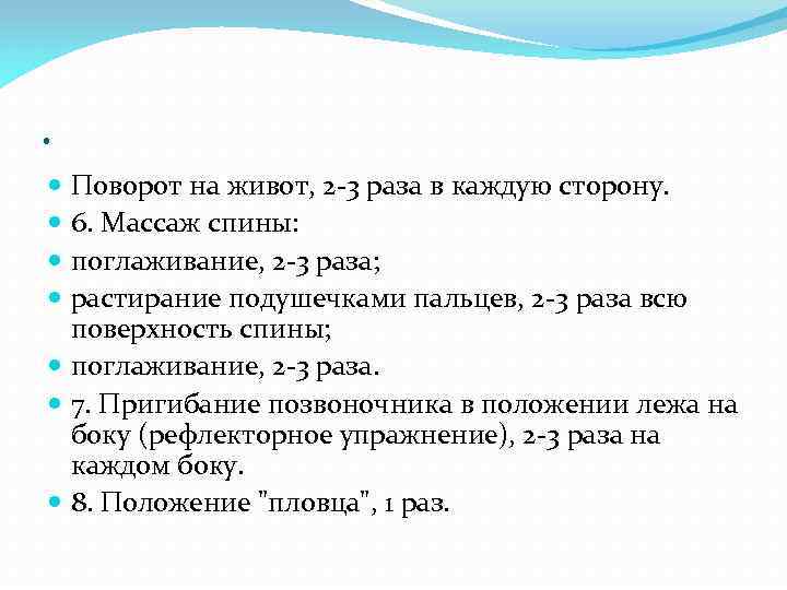 . Поворот на живот, 2 -3 раза в каждую сторону. 6. Массаж спины: поглаживание,