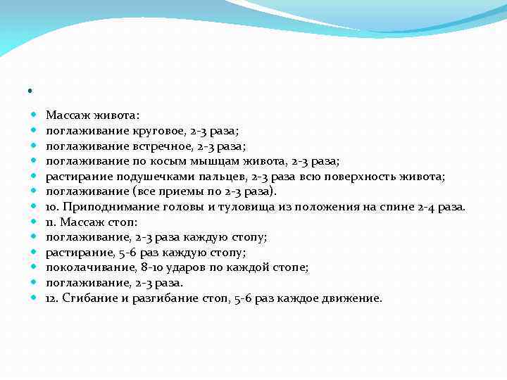 . Массаж живота: поглаживание круговое, 2 -3 раза; поглаживание встречное, 2 -3 раза; поглаживание