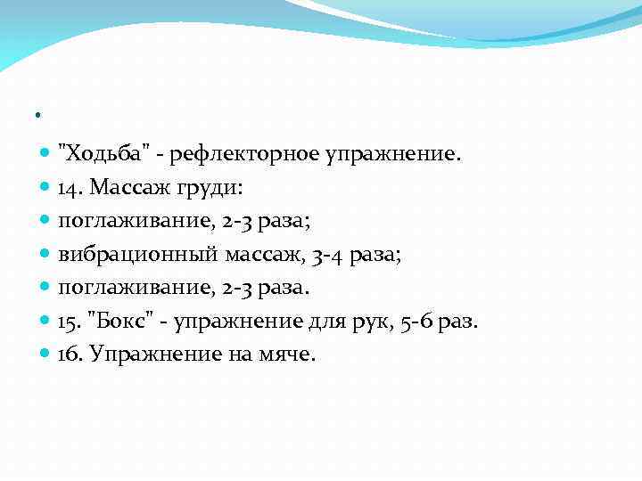 . "Ходьба" - рефлекторное упражнение. 14. Массаж груди: поглаживание, 2 -3 раза; вибрационный массаж,
