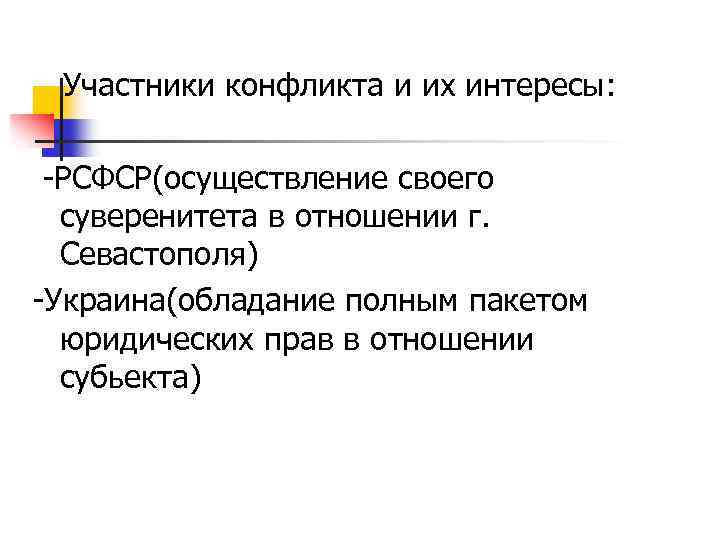 Участники конфликта и их интересы: -РСФСР(осуществление своего суверенитета в отношении г. Севастополя) -Украина(обладание полным