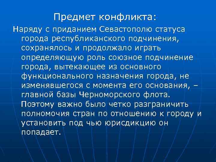 Предмет конфликта: Наряду с приданием Севастополю статуса города республиканского подчинения, сохранялось и продолжало играть