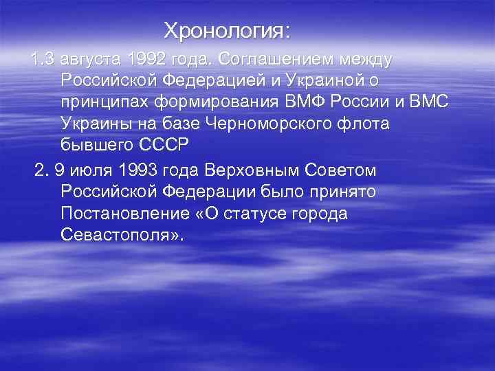  Хронология: 1. 3 августа 1992 года. Соглашением между Российской Федерацией и Украиной о
