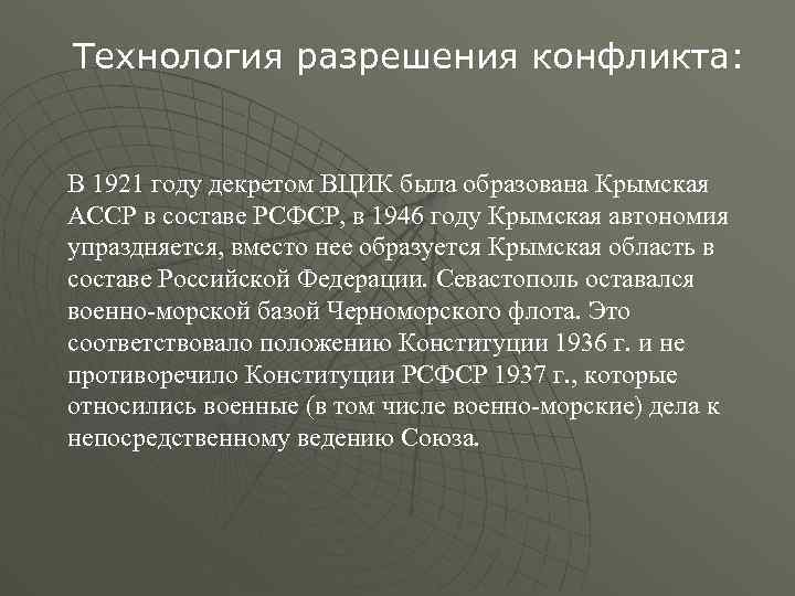 Технология разрешения конфликта: В 1921 году декретом ВЦИК была образована Крымская АССР в составе