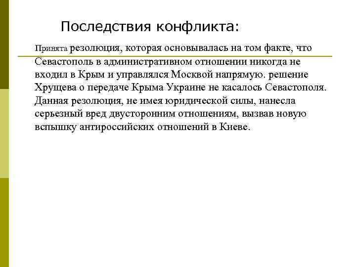 Последствия конфликта: Принята резолюция, которая основывалась на том факте, что Севастополь в административном отношении