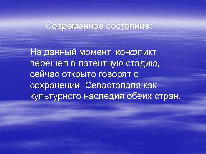  Современное состояние: На данный момент конфликт перешел в латентную стадию, сейчас открыто говорят