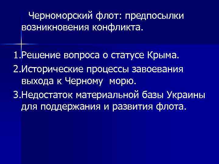 Черноморский флот: предпосылки возникновения конфликта. 1. Решение вопроса о статусе Крыма. 2. Исторические процессы