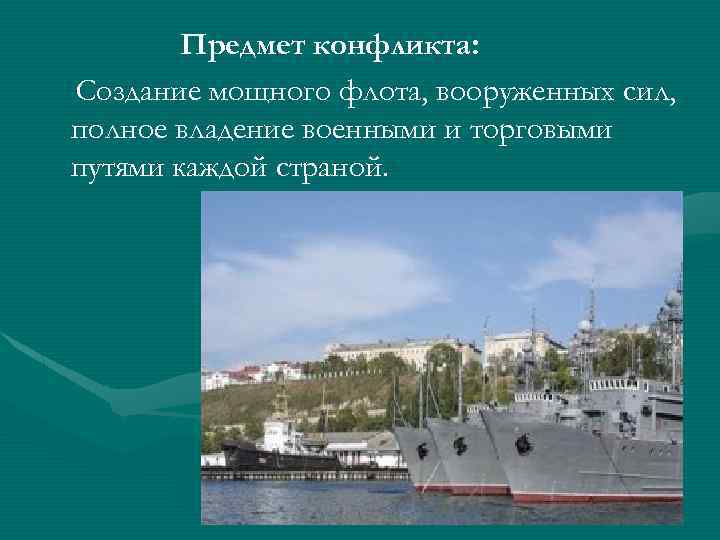 Предмет конфликта: Создание мощного флота, вооруженных сил, полное владение военными и торговыми путями каждой