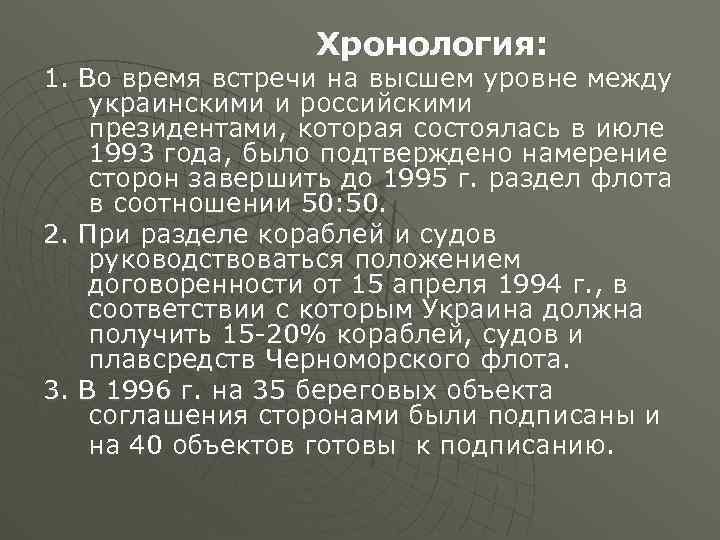Хронология: 1. Во время встречи на высшем уровне между украинскими и российскими президентами, которая