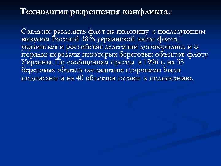 Технология разрешения конфликта: Согласие разделить флот на половину с последующим выкупом Россией 38% украинской