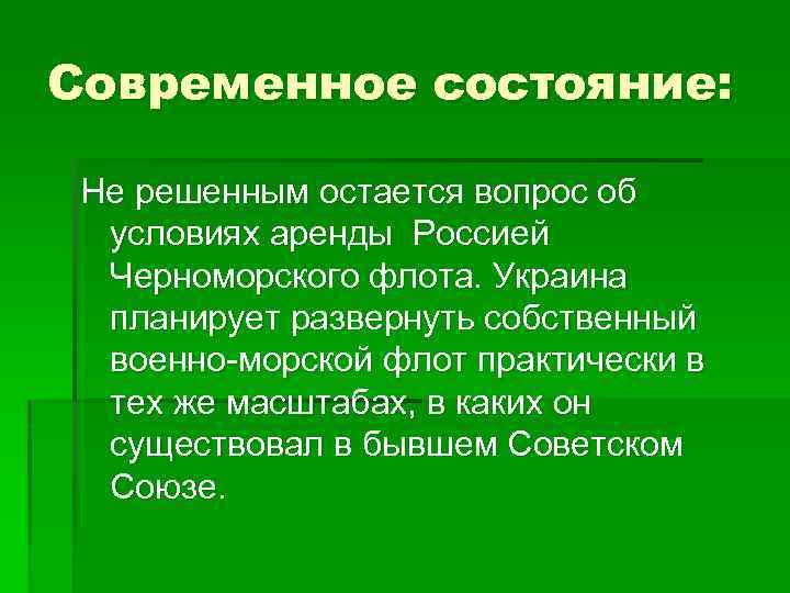 Современное состояние: Не решенным остается вопрос об условиях аренды Россией Черноморского флота. Украина планирует