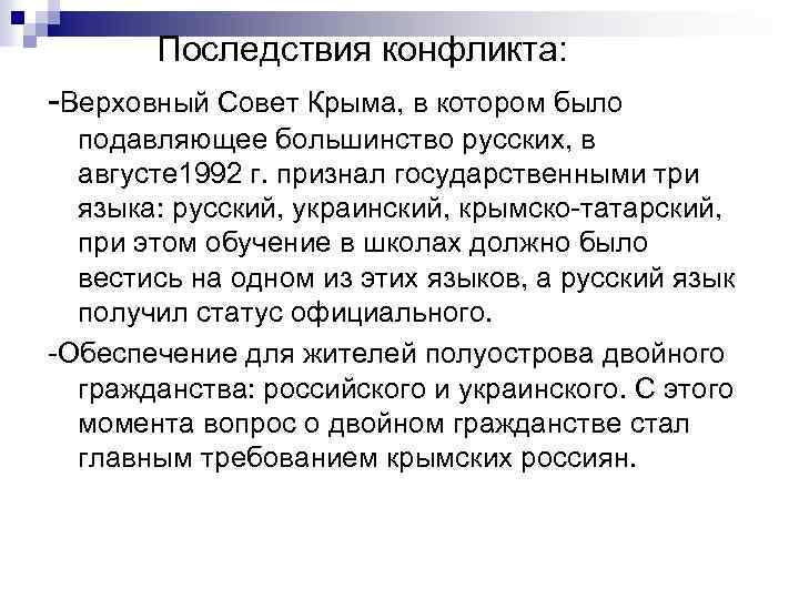  Последствия конфликта: -Верховный Совет Крыма, в котором было подавляющее большинство русских, в августе
