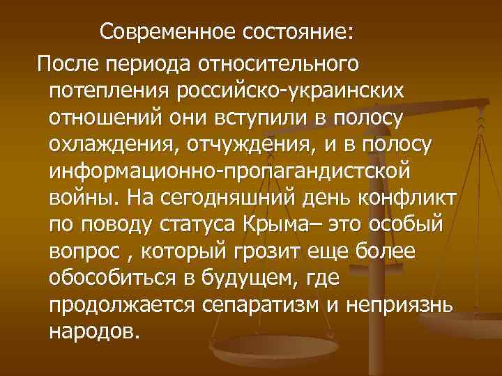 Современное состояние: После периода относительного потепления российско-украинских отношений они вступили в полосу охлаждения, отчуждения,