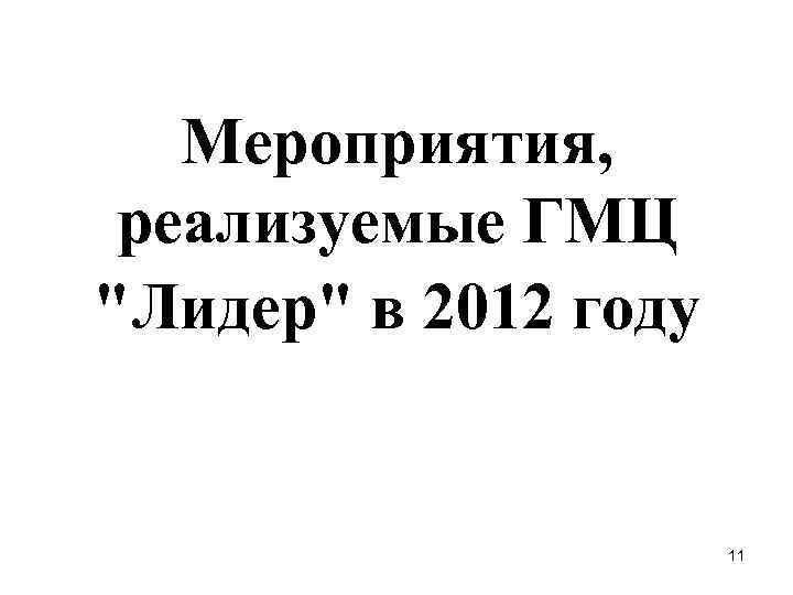 Мероприятия, реализуемые ГМЦ "Лидер" в 2012 году 11 