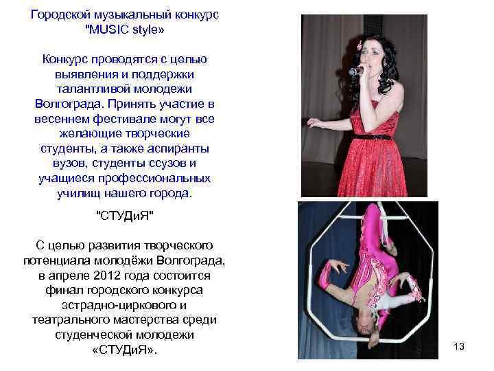 Городской музыкальный конкурс "MUSIC style» Конкурс проводятся с целью выявления и поддержки талантливой молодежи