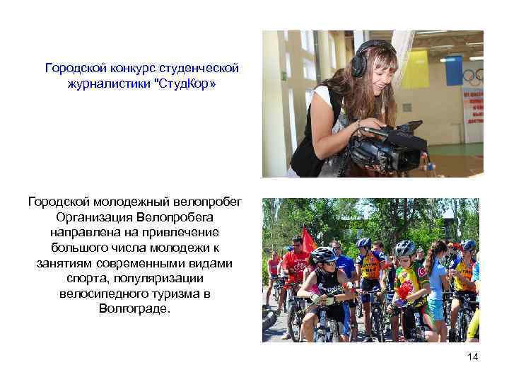 Городской конкурс студенческой журналистики "Студ. Кор» Городской молодежный велопробег Организация Велопробега направлена на привлечение