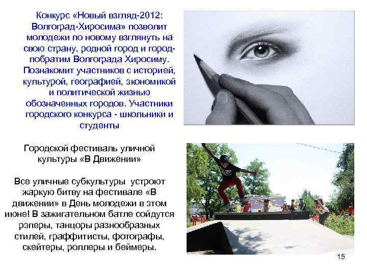 Конкурс «Новый взгляд-2012: Волгоград-Хиросима» позволит молодежи по новому взглянуть на свою страну, родной город