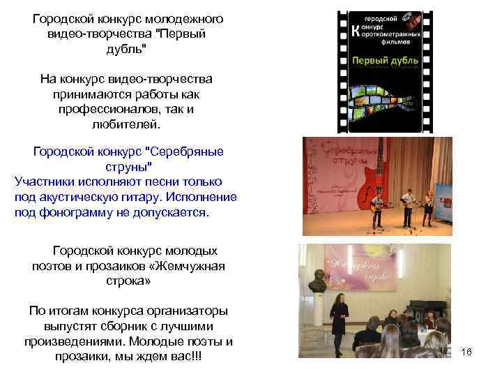 Городской конкурс молодежного видео-творчества "Первый дубль" На конкурс видео-творчества принимаются работы как профессионалов, так