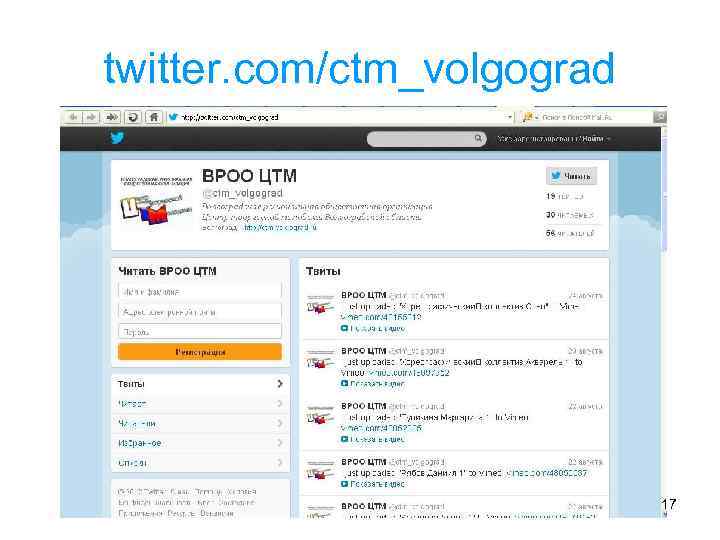 twitter. com/ctm_volgograd 17 