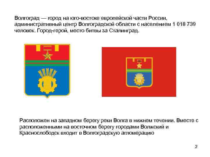Волгоград — город на юго-востоке европейской части России, административный центр Волгоградской области с населением