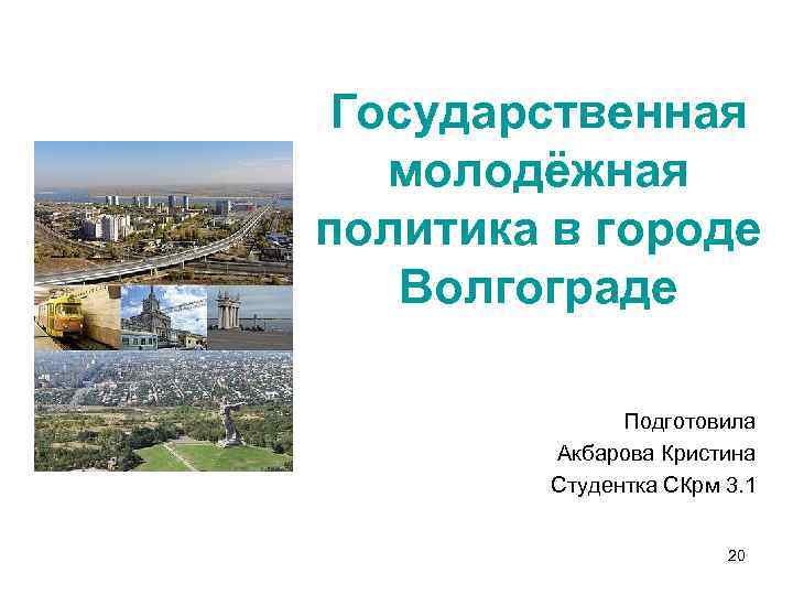 Государственная молодёжная политика в городе Волгограде Подготовила Акбарова Кристина Студентка СКрм 3. 1 20
