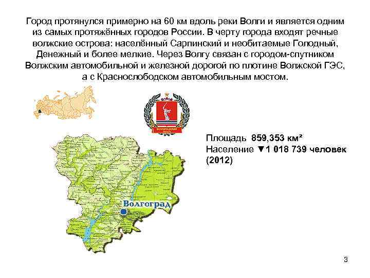 Город протянулся примерно на 60 км вдоль реки Волги и является одним из самых