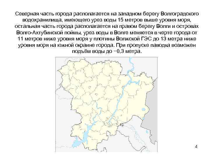 Северная часть города располагается на западном берегу Волгоградского водохранилища, имеющего урез воды 15 метров