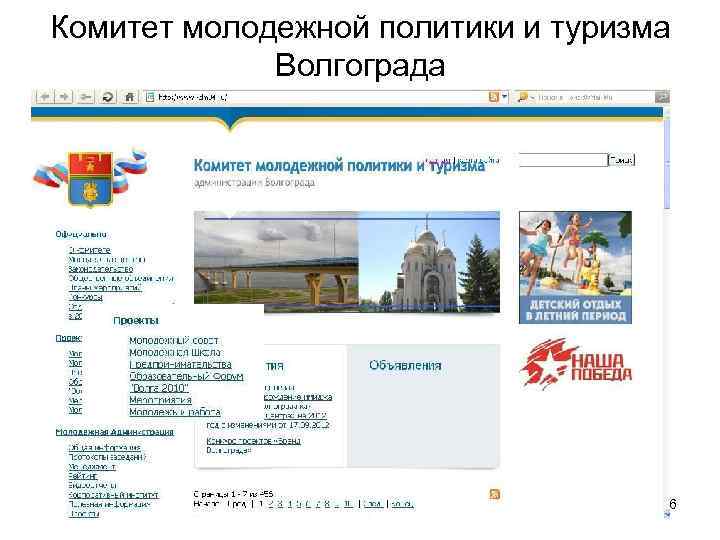 Комитет молодежной политики и туризма Волгограда 6 