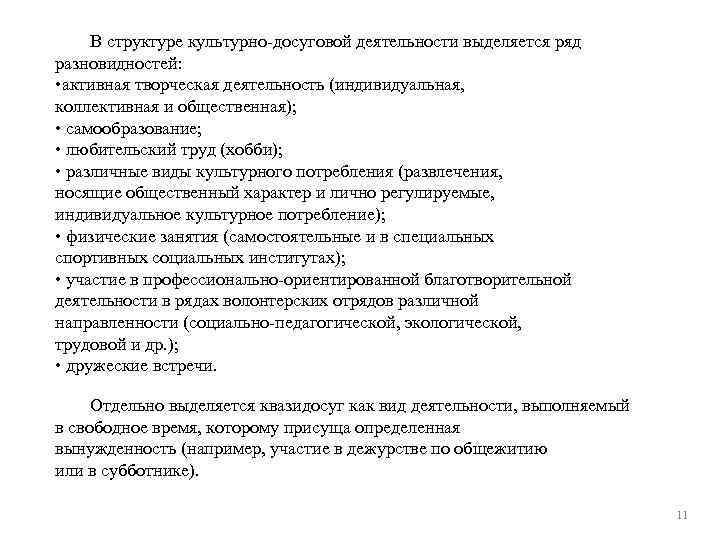 В структуре культурно-досуговой деятельности выделяется ряд разновидностей: • активная творческая деятельность (индивидуальная, коллективная и