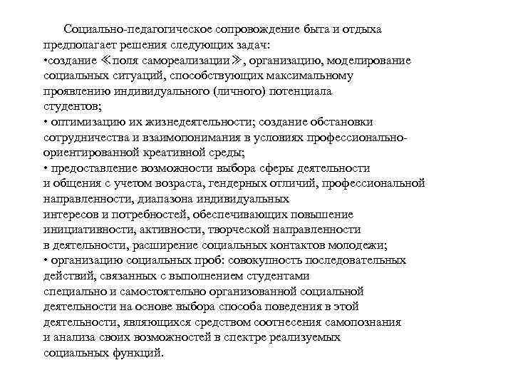 Социально-педагогическое сопровождение быта и отдыха предполагает решения следующих задач: • создание ≪поля самореализации≫, организацию,