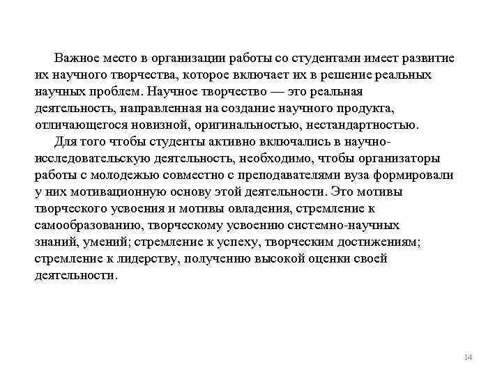 Важное место в организации работы со студентами имеет развитие их научного творчества, которое включает