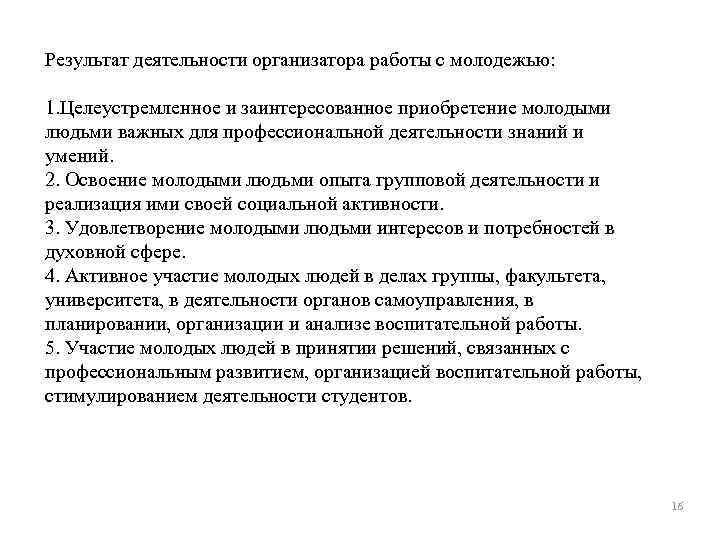 Результат деятельности организатора работы с молодежью: 1. Целеустремленное и заинтересованное приобретение молодыми людьми важных