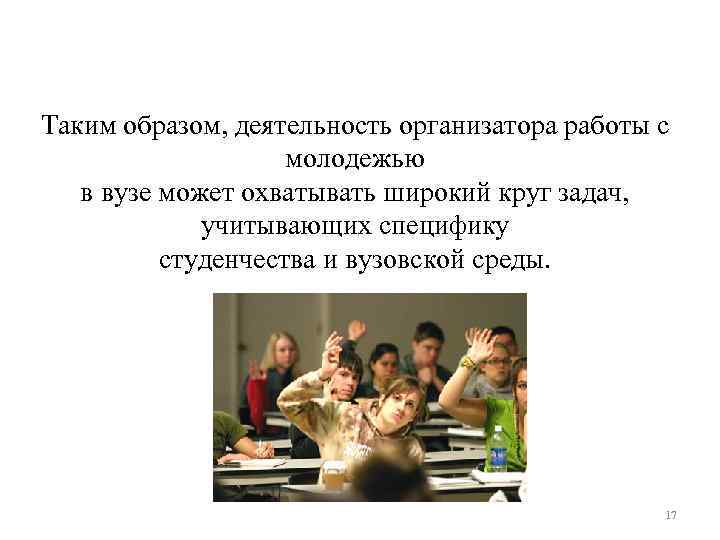 Таким образом, деятельность организатора работы с молодежью в вузе может охватывать широкий круг задач,