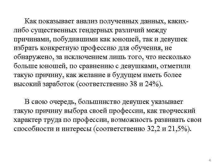 Как показывает анализ полученных данных, какихлибо существенных гендерных различий между причинами, побудившими как юношей,