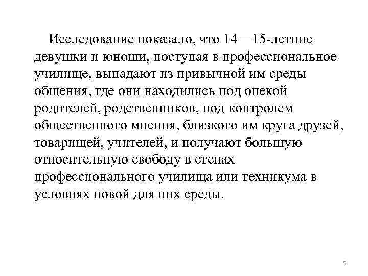 Исследование показало, что 14— 15 -летние девушки и юноши, поступая в профессиональное училище, выпадают