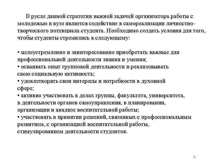 В русле данной стратегии важной задачей организатора работы с молодежью в вузе является содействие