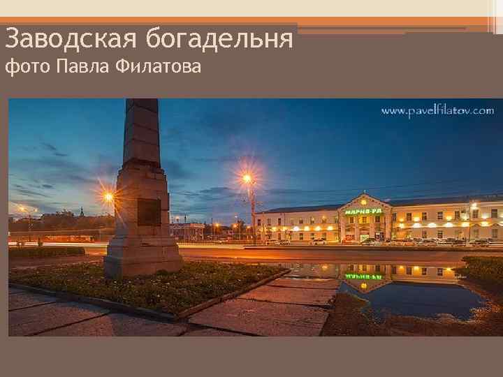 Заводская богадельня фото Павла Филатова 