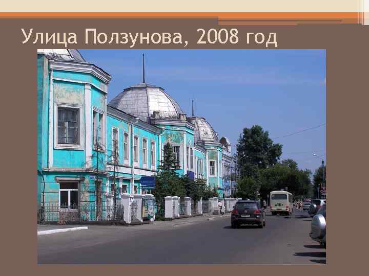 Улица Ползунова, 2008 год 