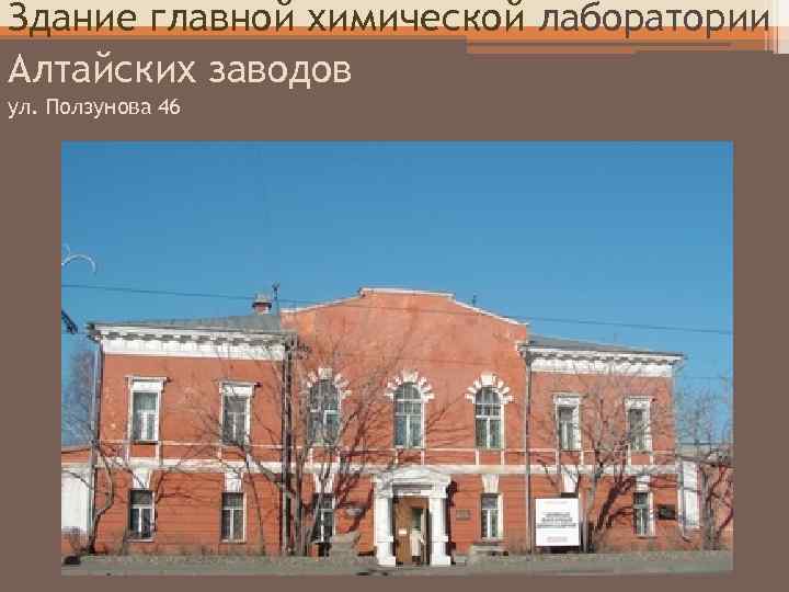 Здание главной химической лаборатории Алтайских заводов ул. Ползунова 46 