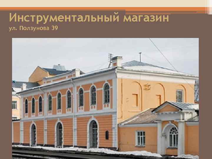 Инструментальный магазин ул. Ползунова 39 