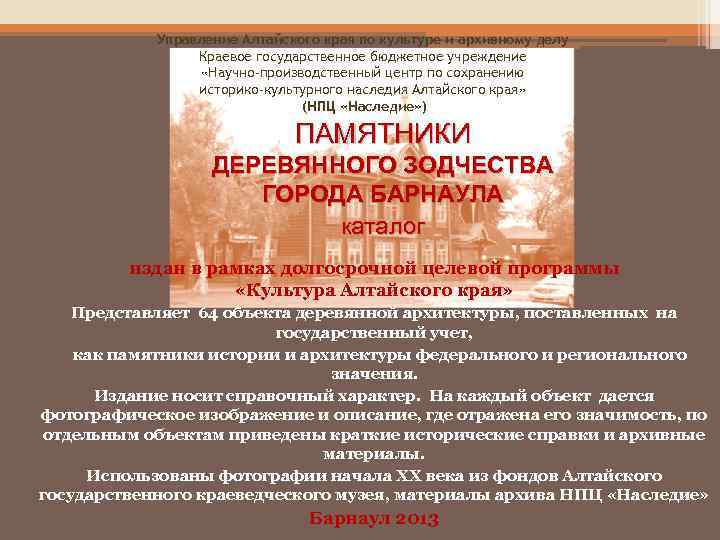 Управление Алтайского края по культуре и архивному делу Краевое государственное бюджетное учреждение «Научно-производственный центр