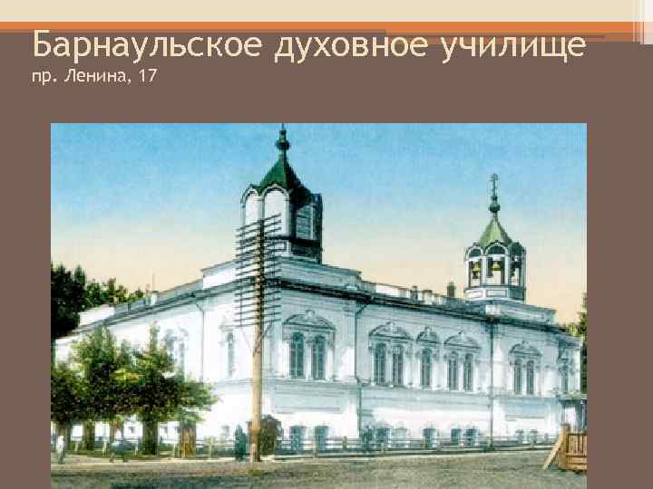 Барнаульское духовное училище пр. Ленина, 17 