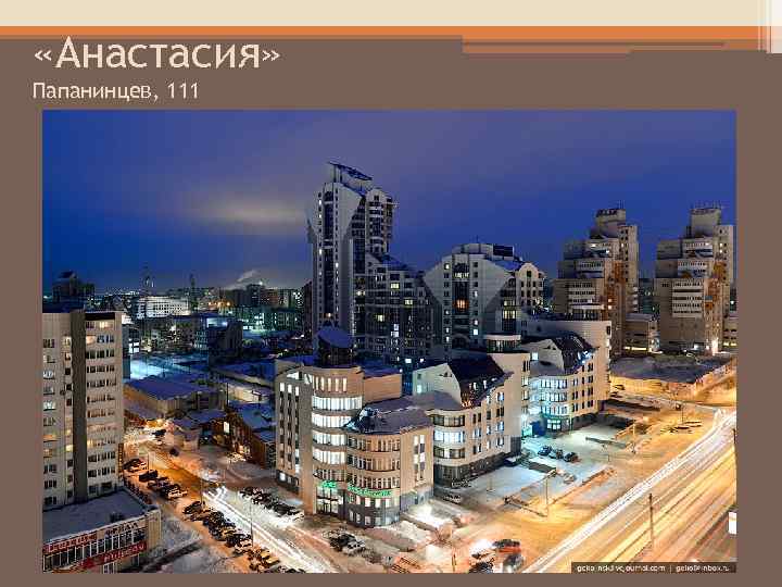  «Анастасия» Папанинцев, 111 