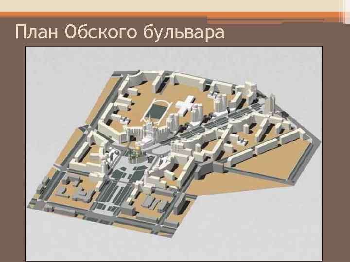 План Обского бульвара 