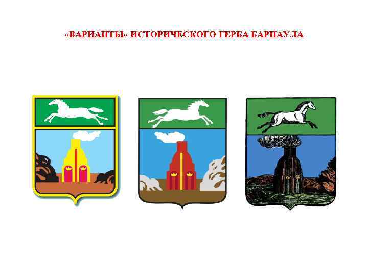  «ВАРИАНТЫ» ИСТОРИЧЕСКОГО ГЕРБА БАРНАУЛА 