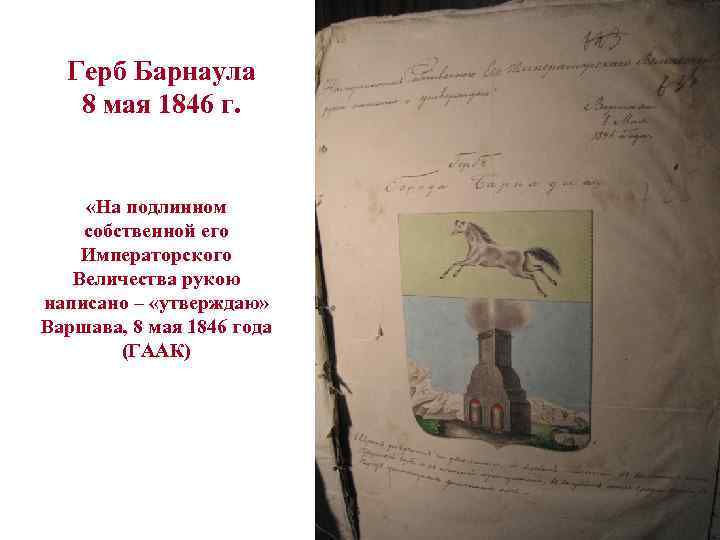Герб Барнаула 8 мая 1846 г. «На подлинном собственной его Императорского Величества рукою написано